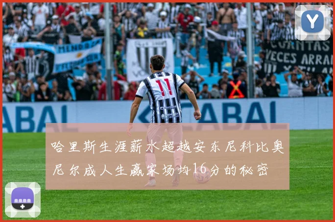 哈里斯生涯薪水超越安东尼科比奥尼尔成人生赢家场均16分的秘密