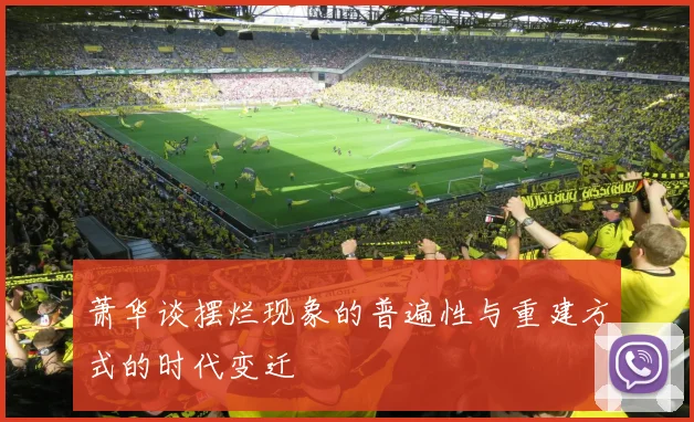 萧华谈摆烂现象的普遍性与重建方式的时代变迁