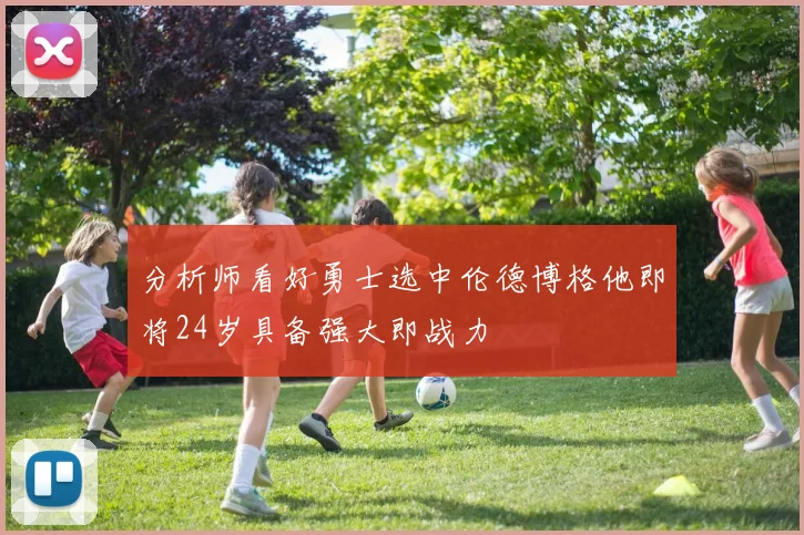分析师看好勇士选中伦德博格他即将24岁具备强大即战力