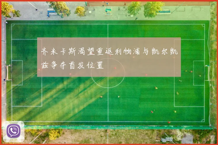 齐米卡斯渴望重返利物浦与凯尔凯兹争夺首发位置