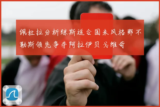佩杜拉分析琼斯适合国米风格那不勒斯领先争夺阿拉伊贝戈维奇