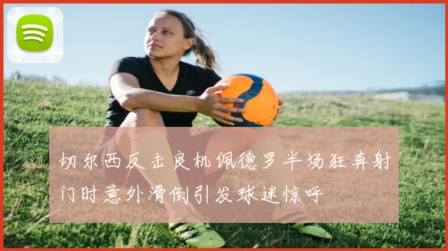 切尔西反击良机佩德罗半场狂奔射门时意外滑倒引发球迷惊呼